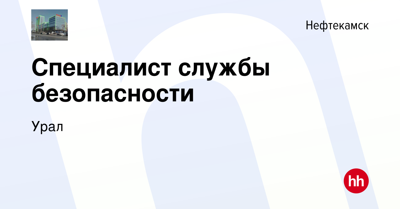 Вакансия Специалист службы безопасности в Нефтекамске, работа в компании  Урал (вакансия в архиве c 30 марта 2019)