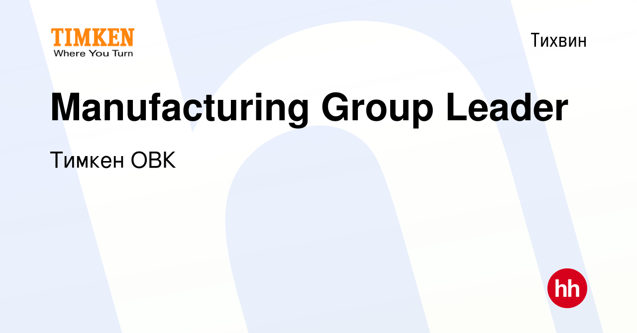 Вакансия Manufacturing Group Leader в Тихвине, работа в компании Тимкен ОВК  (вакансия в архиве c 30 марта 2019)