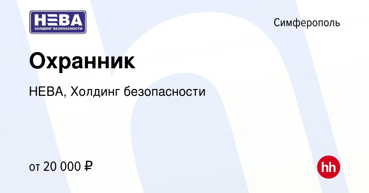 Вакансия Охранник в Симферополе, работа в компании НЕВА, Холдинг  безопасности (вакансия в архиве c 28 мая 2020)