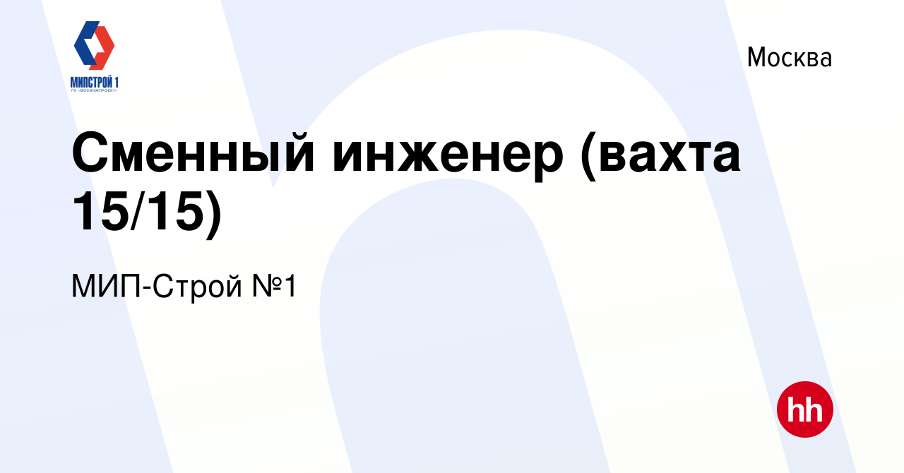 Вакансия Сменный инженер (вахта 15/15) в Москве, работа в компании  МИП-Строй №1 (вакансия в архиве c 12 марта 2019)