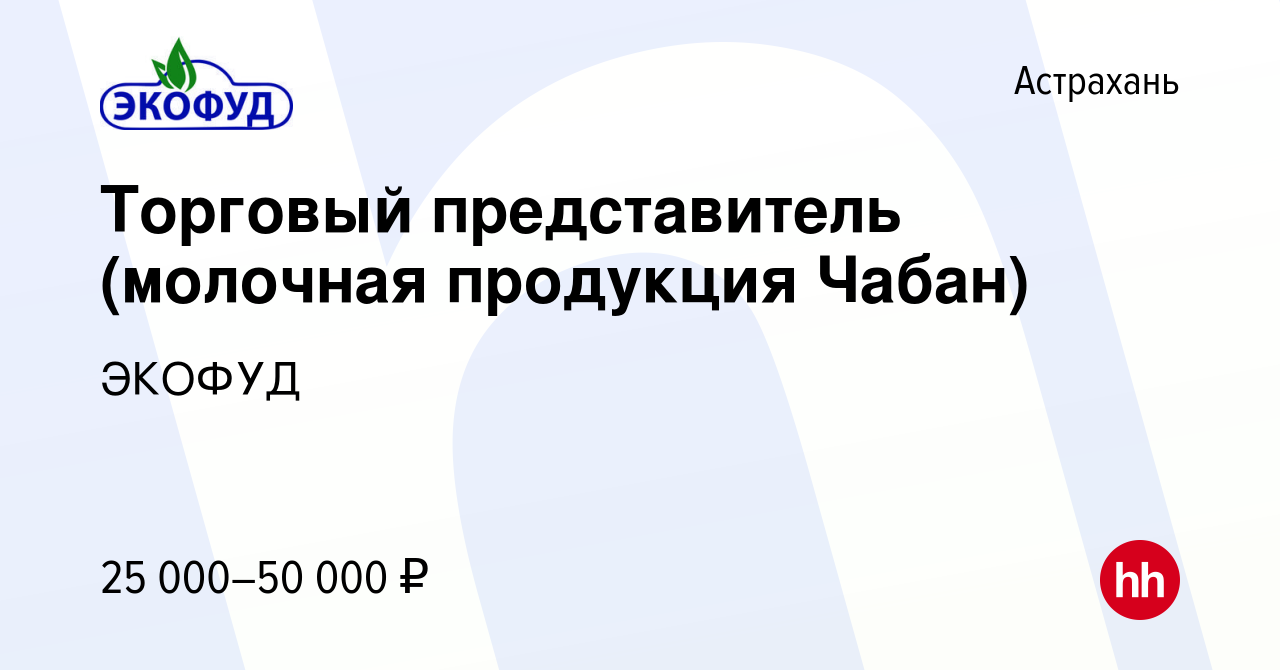 Вакансия Торговый представитель (молочная продукция Чабан) в Астрахани,  работа в компании ЭКОФУД (вакансия в архиве c 12 марта 2019)