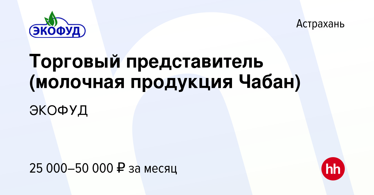 Вакансия Торговый представитель (молочная продукция Чабан) в Астрахани,  работа в компании ЭКОФУД (вакансия в архиве c 12 марта 2019)