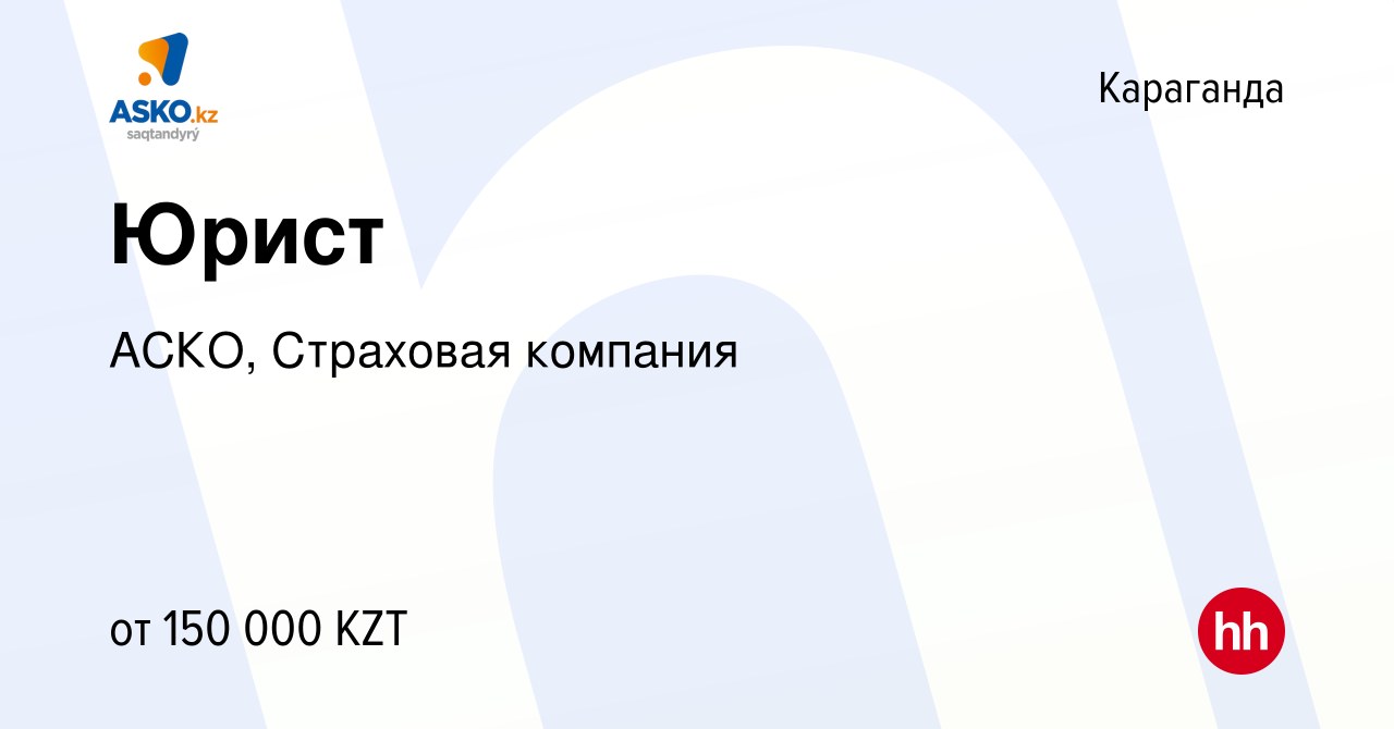 Вакансия Юрист в Караганде, работа в компании АСКО, Страховая компания  (вакансия в архиве c 30 марта 2019)