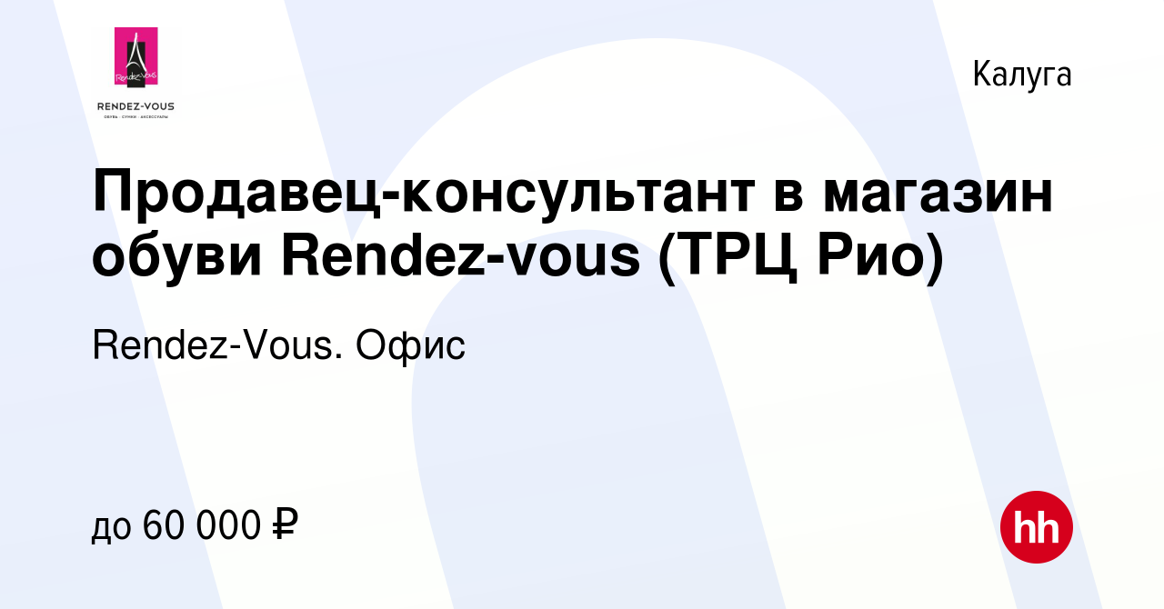 Вакансия Продавец-консультант в магазин обуви Rendez-vous (ТРЦ Рио) в  Калуге, работа в компании Rendez-Vous. Офис (вакансия в архиве c 23 апреля  2020)