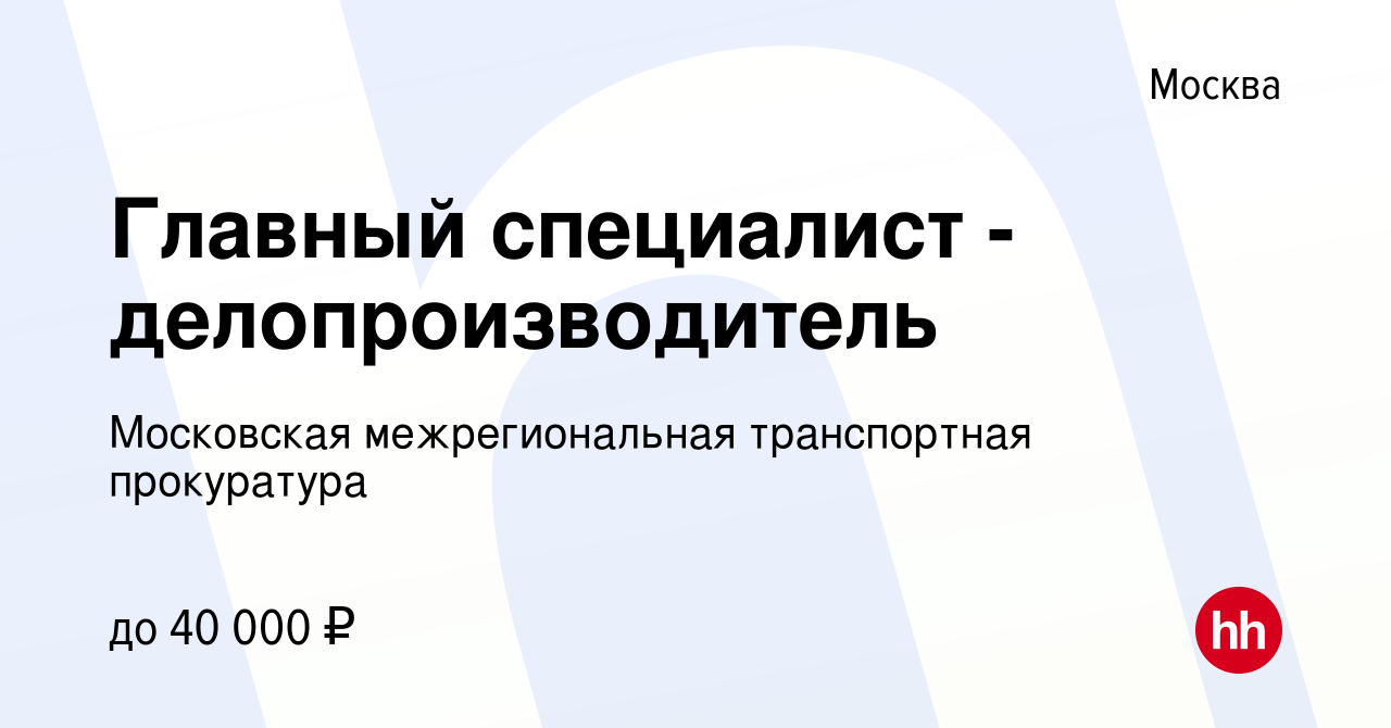 Вакансия Главный специалист - делопроизводитель в Москве, работа в компании  Московская межрегиональная транспортная прокуратура (вакансия в архиве c 30  марта 2019)