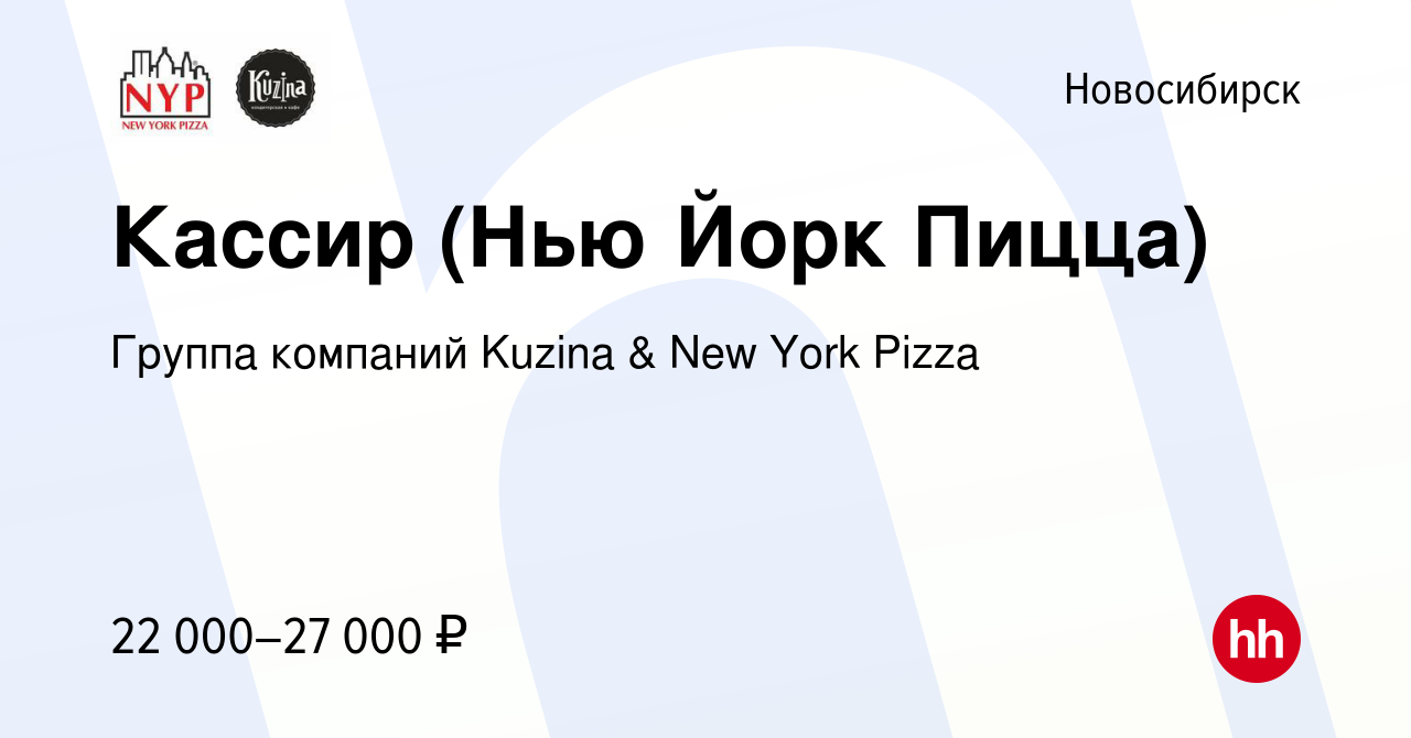 Вакансия Кассир (Нью Йорк Пицца) в Новосибирске, работа в компании Группа  компаний Kuzina & New York Pizza (вакансия в архиве c 30 марта 2019)