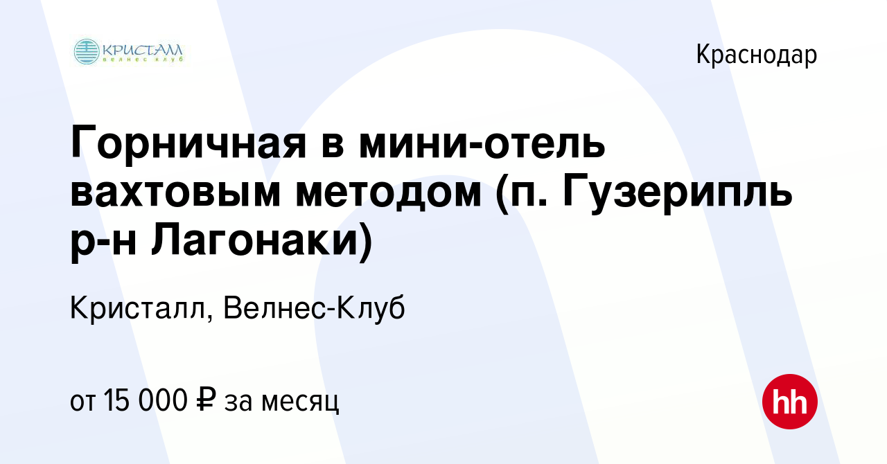 Вакансия Горничная в мини-отель вахтовым методом (п. Гузерипль р-н  Лагонаки) в Краснодаре, работа в компании Кристалл, Велнес-Клуб (вакансия в  архиве c 22 мая 2019)