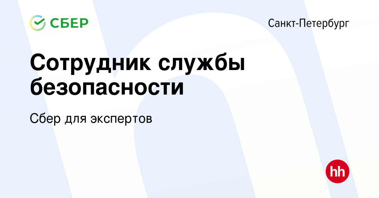 Вакансия Сотрудник службы безопасности в Санкт-Петербурге, работа в  компании Сбер для экспертов (вакансия в архиве c 28 марта 2019)