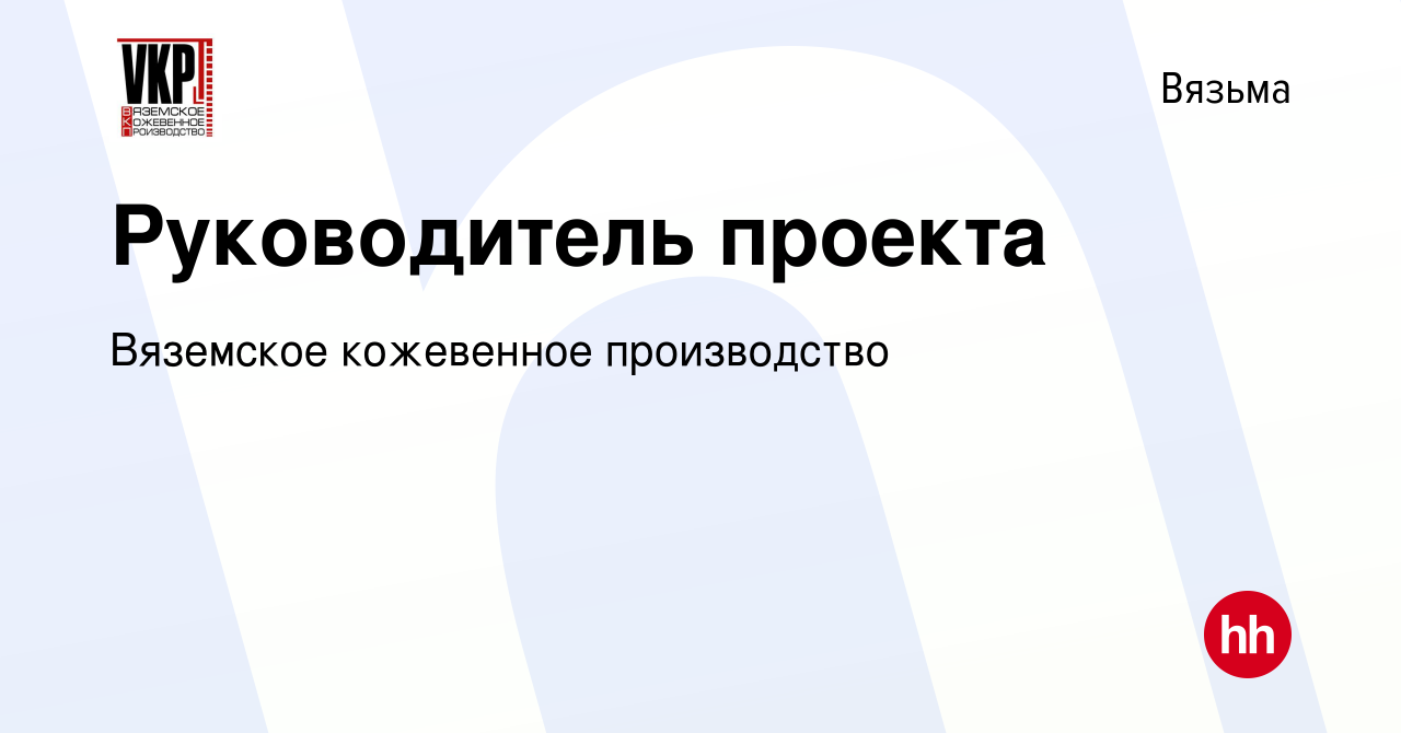 Вакансия Руководитель проекта в Вязьме, работа в компании Вяземское  кожевенное производство (вакансия в архиве c 30 марта 2019)