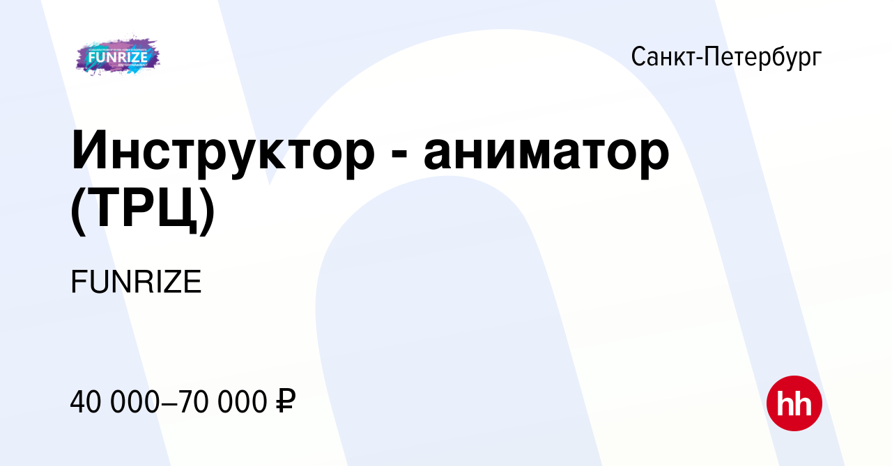 Вакансия Инструктор - аниматор (ТРЦ) в Санкт-Петербурге, работа в компании  FUNRIZE (вакансия в архиве c 30 марта 2019)