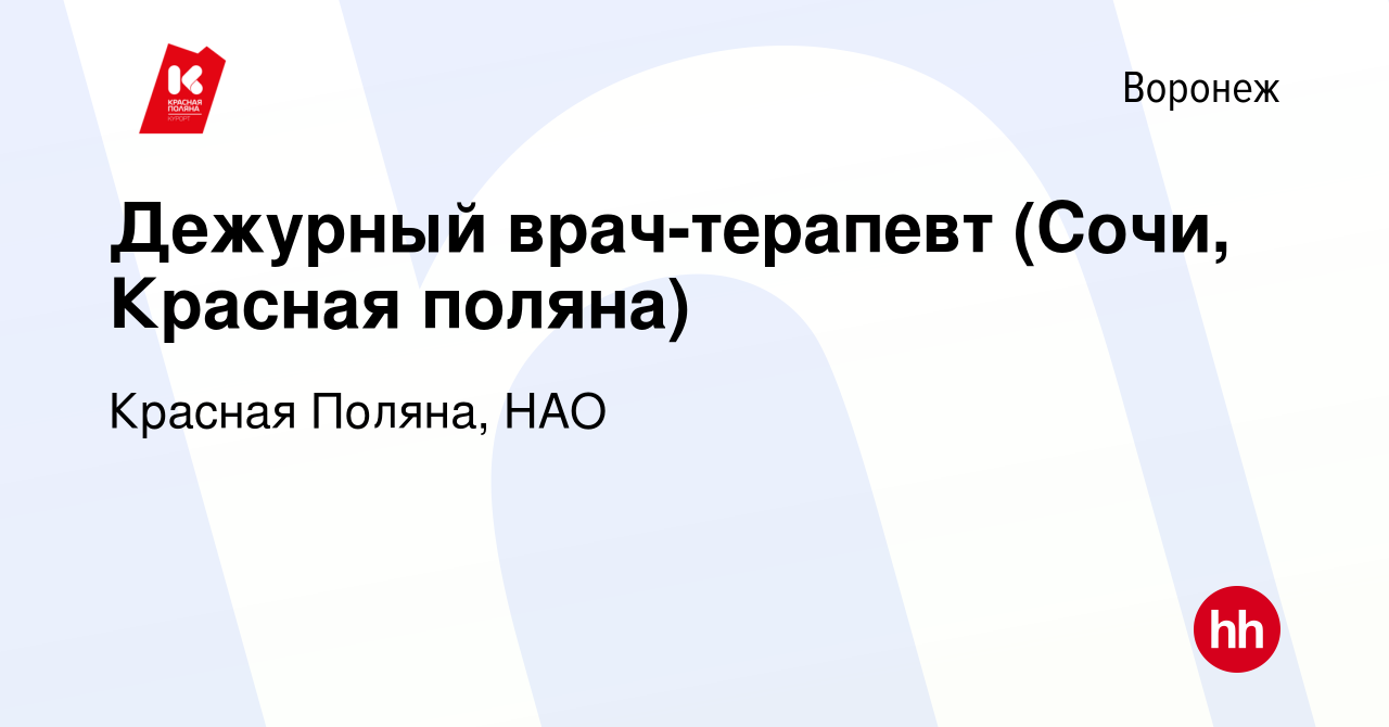 Вакансия Дежурный врач-терапевт (Сочи, Красная поляна) в Воронеже, работа в  компании Красная Поляна, НАО (вакансия в архиве c 28 апреля 2019)