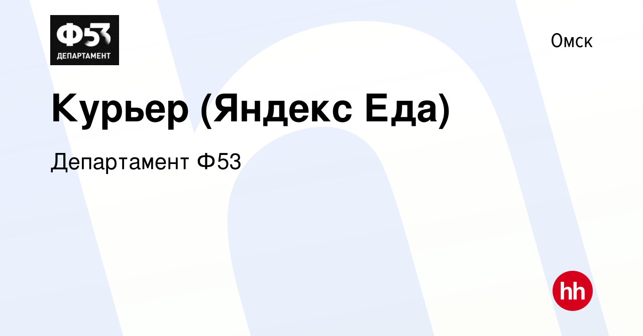 Вакансия Курьер (Яндекс Еда) в Омске, работа в компании Департамент Ф53  (вакансия в архиве c 2 апреля 2019)