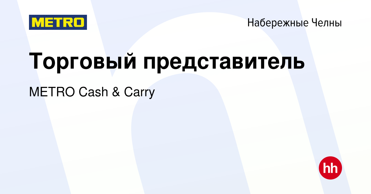 Вакансия Торговый представитель в Набережных Челнах, работа в компании  METRO Cash & Carry (вакансия в архиве c 30 марта 2019)