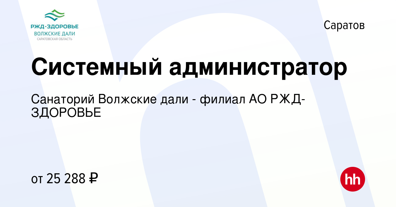 Вакансия Системный администратор в Саратове, работа в компании Санаторий Волжские  дали - филиал АО РЖД-ЗДОРОВЬЕ (вакансия в архиве c 30 марта 2019)