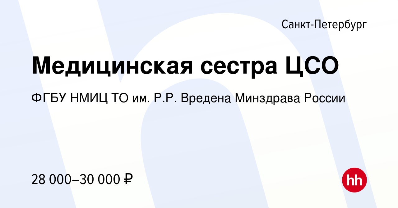 Вакансия Медицинская сестра ЦСО в Санкт-Петербурге, работа в компании ФГБУ  НМИЦ ТО им. Р.Р. Вредена Минздрава России (вакансия в архиве c 30 марта  2019)