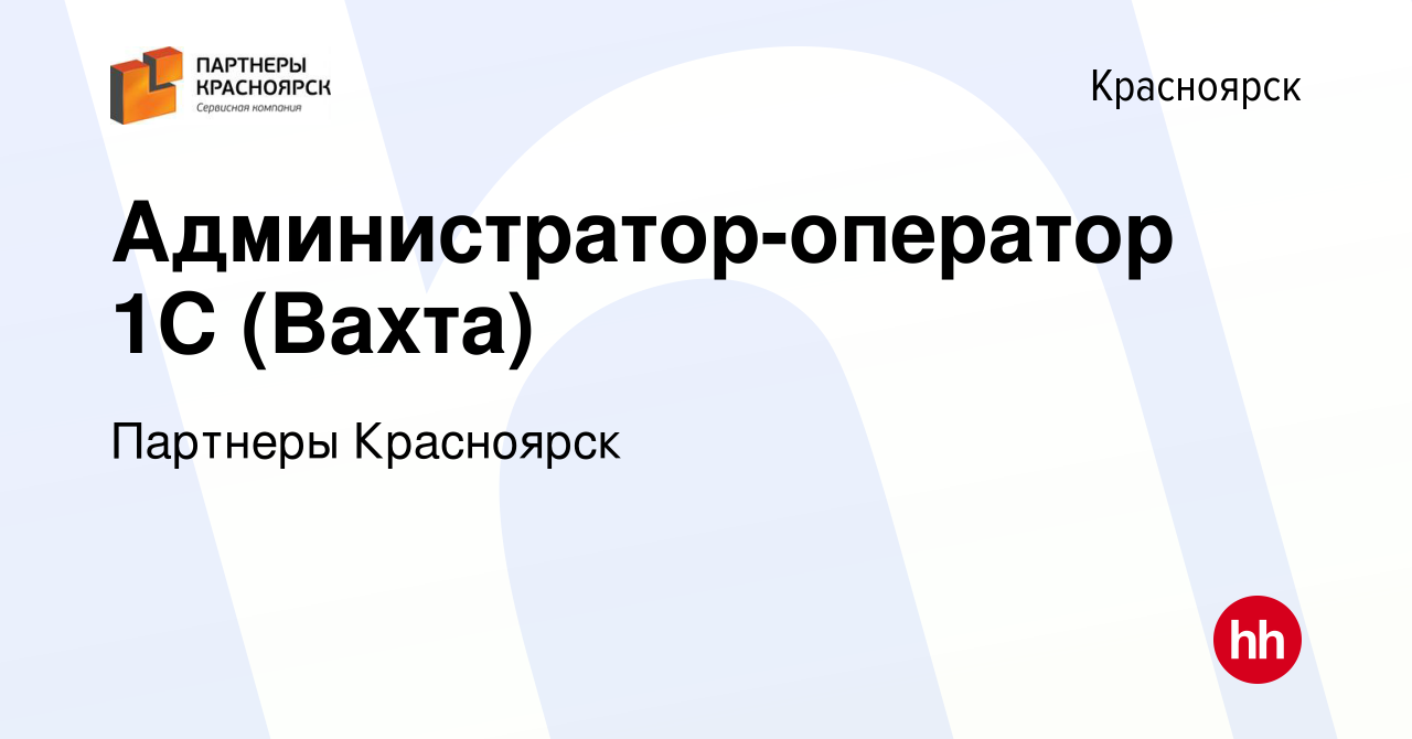 Вакансия Администратор-оператор 1С (Вахта) в Красноярске, работа в компании  Партнеры Красноярск (вакансия в архиве c 31 марта 2019)