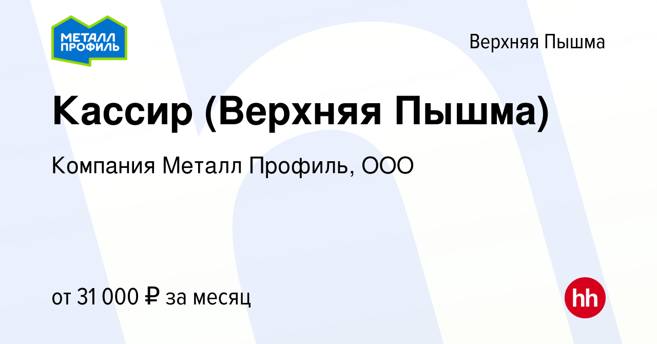 Вакансия Кассир (Верхняя Пышма) в Верхней Пышме, работа в компании Компания  Металл Профиль, OOO (вакансия в архиве c 21 марта 2019)