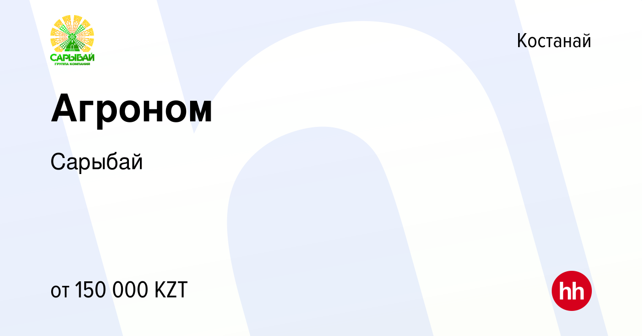 Вакансия Агроном в Костанае, работа в компании Сарыбай (вакансия в архиве c  31 марта 2019)