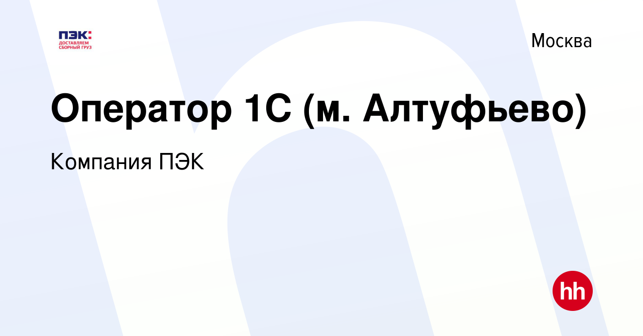 Вакансия Оператор 1С (м. Алтуфьево) в Москве, работа в компании Компания  ПЭК (вакансия в архиве c 20 мая 2019)