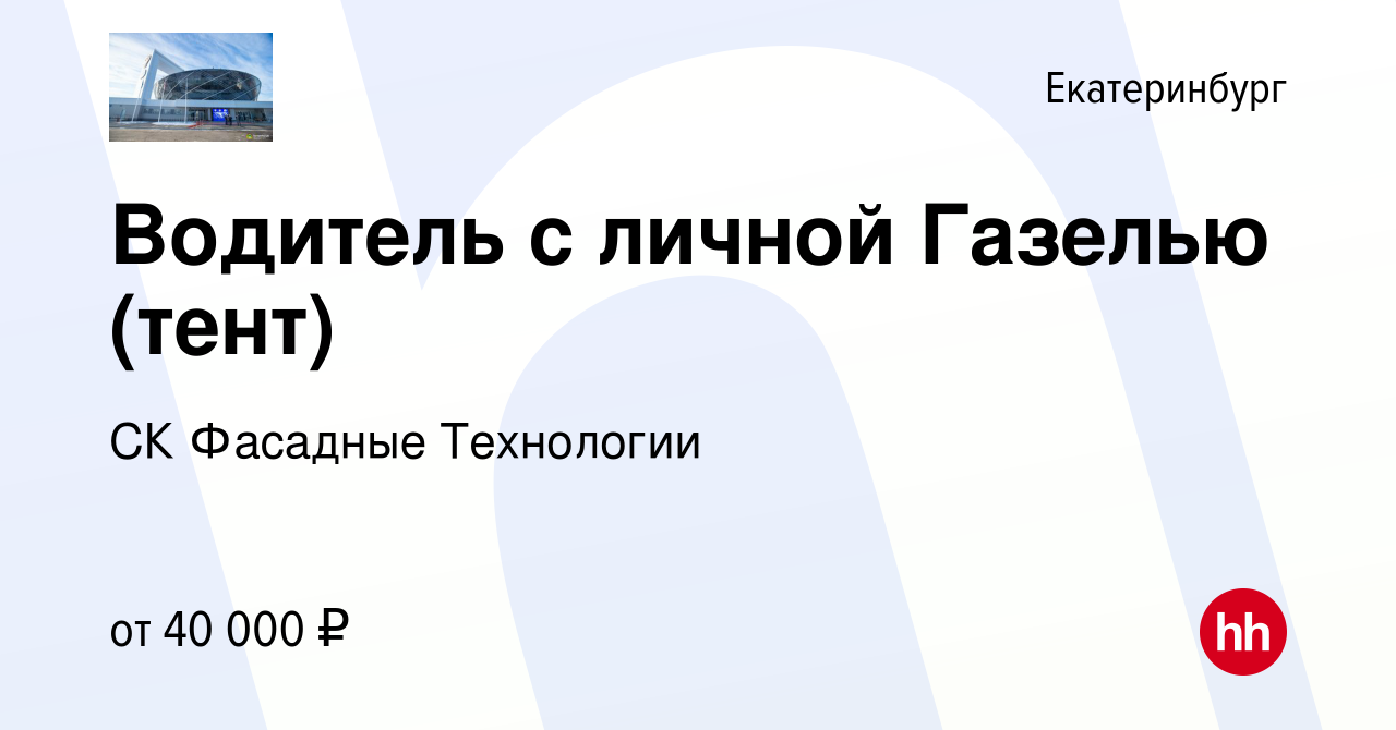 Вакансия Водитель с личной Газелью (тент) в Екатеринбурге, работа в  компании СК Фасадные Технологии (вакансия в архиве c 30 мая 2019)