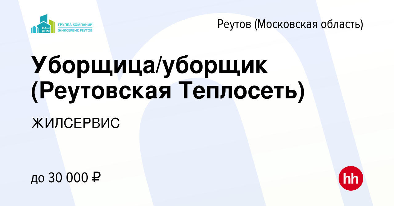 Вакансия Уборщица/уборщик (Реутовская Теплосеть) в Реутове, работа в  компании ЖИЛСЕРВИС (вакансия в архиве c 20 мая 2019)