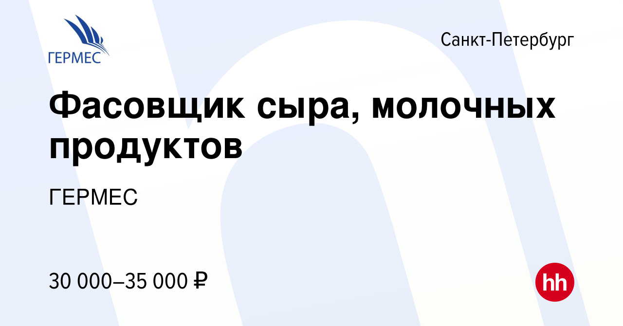 Вакансия Фасовщик сыра, молочных продуктов в Санкт-Петербурге, работа в  компании ГЕРМЕС (вакансия в архиве c 31 марта 2019)