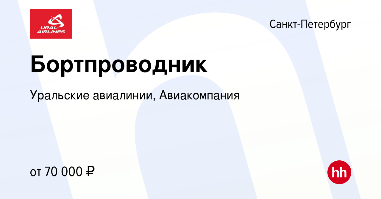 Вакансия Бортпроводник в Санкт-Петербурге, работа в компании Уральские  авиалинии, Авиакомпания (вакансия в архиве c 17 марта 2019)