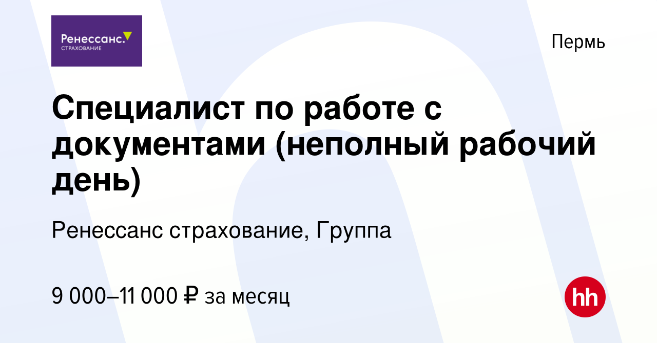 Вакансия Специалист по работе с документами (неполный рабочий день) в Перми,  работа в компании Ренессанс cтрахование, Группа (вакансия в архиве c 19  марта 2019)