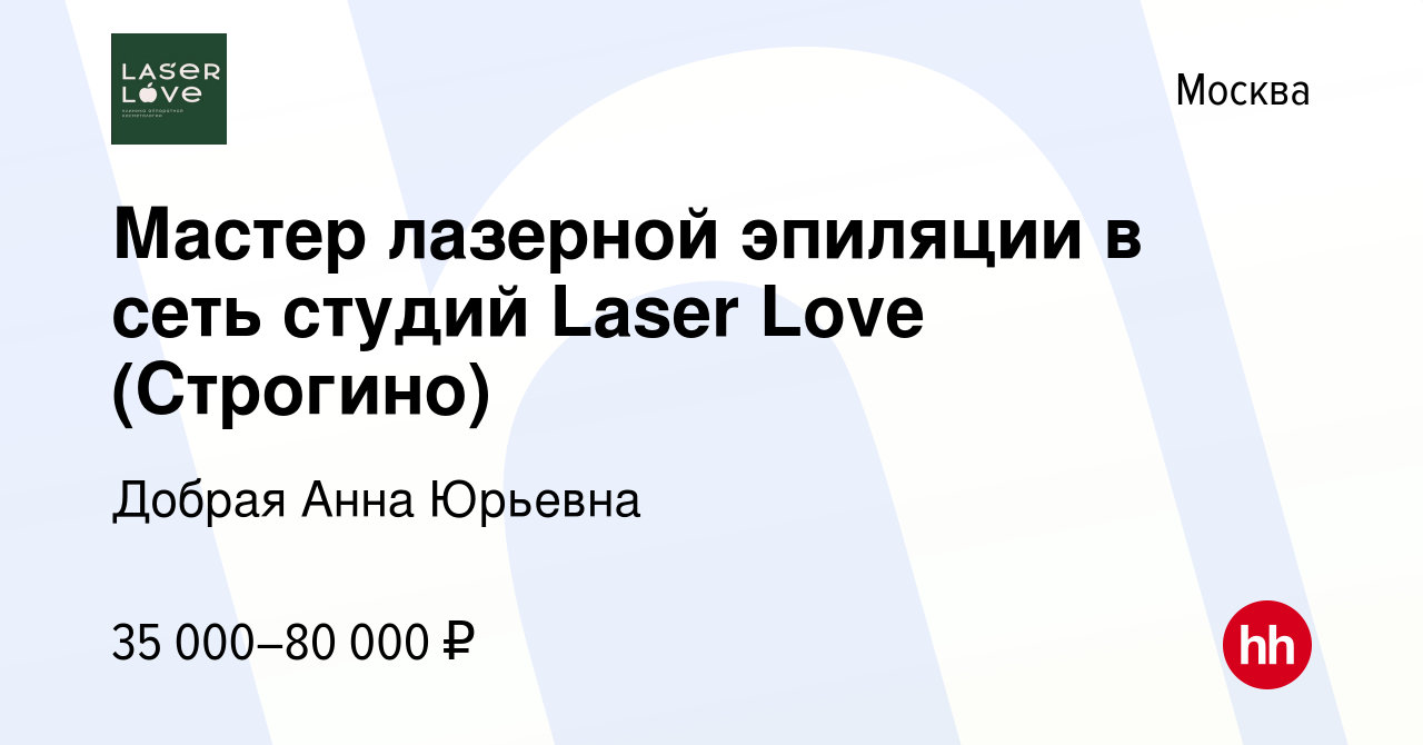 Вакансия Мастер лазерной эпиляции в сеть студий Laser Love (Строгино) в  Москве, работа в компании Добрая Анна Юрьевна (вакансия в архиве c 31 марта  2019)