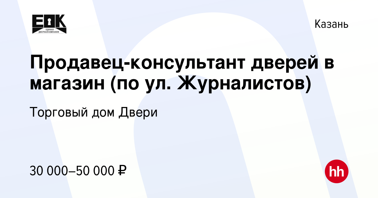 Вакансия Продавец-консультант дверей в магазин (по ул. Журналистов) в  Казани, работа в компании Торговый дом Двери (вакансия в архиве c 31 марта  2019)