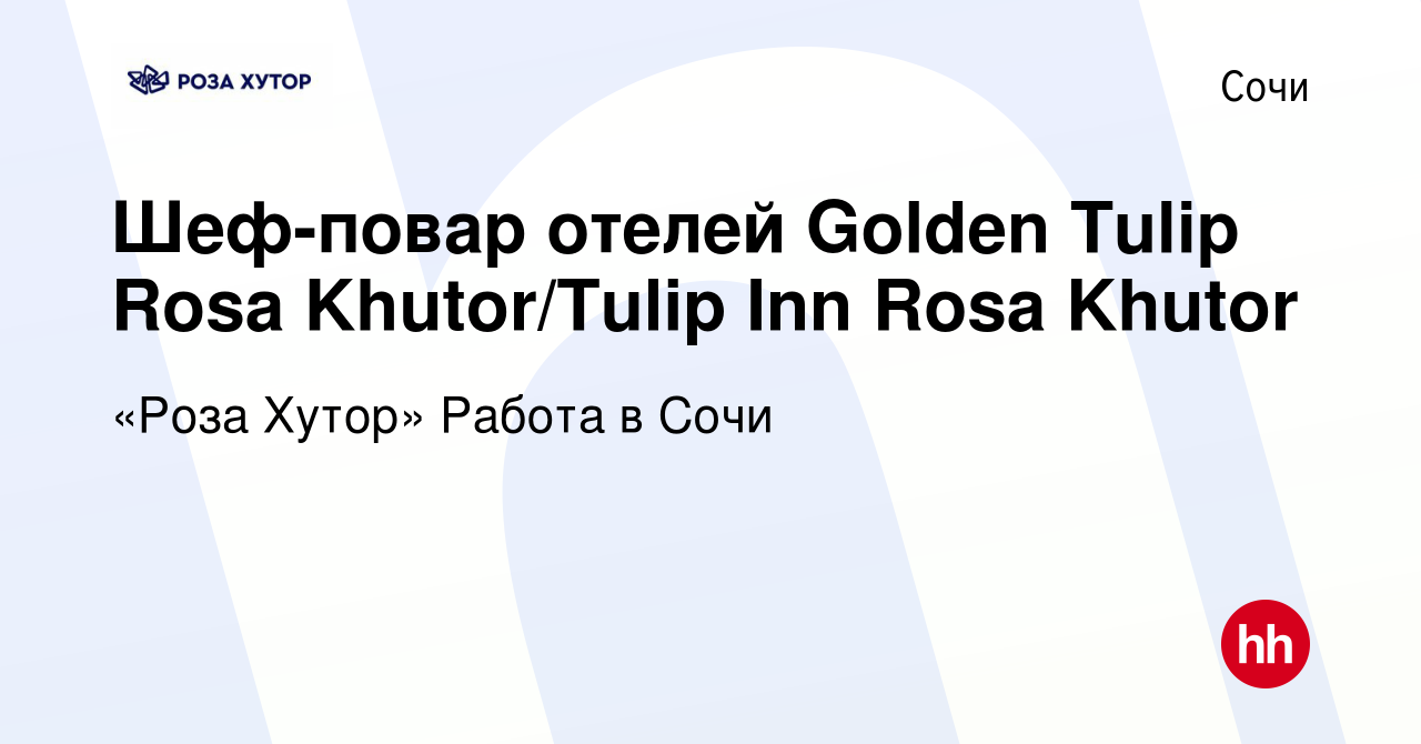 Вакансия Шеф-повар отелей Golden Tulip Rosa Khutor/Tulip Inn Rosa Khutor в  Сочи, работа в компании «Роза Хутор» Работа в Сочи (вакансия в архиве c 4  июня 2019)