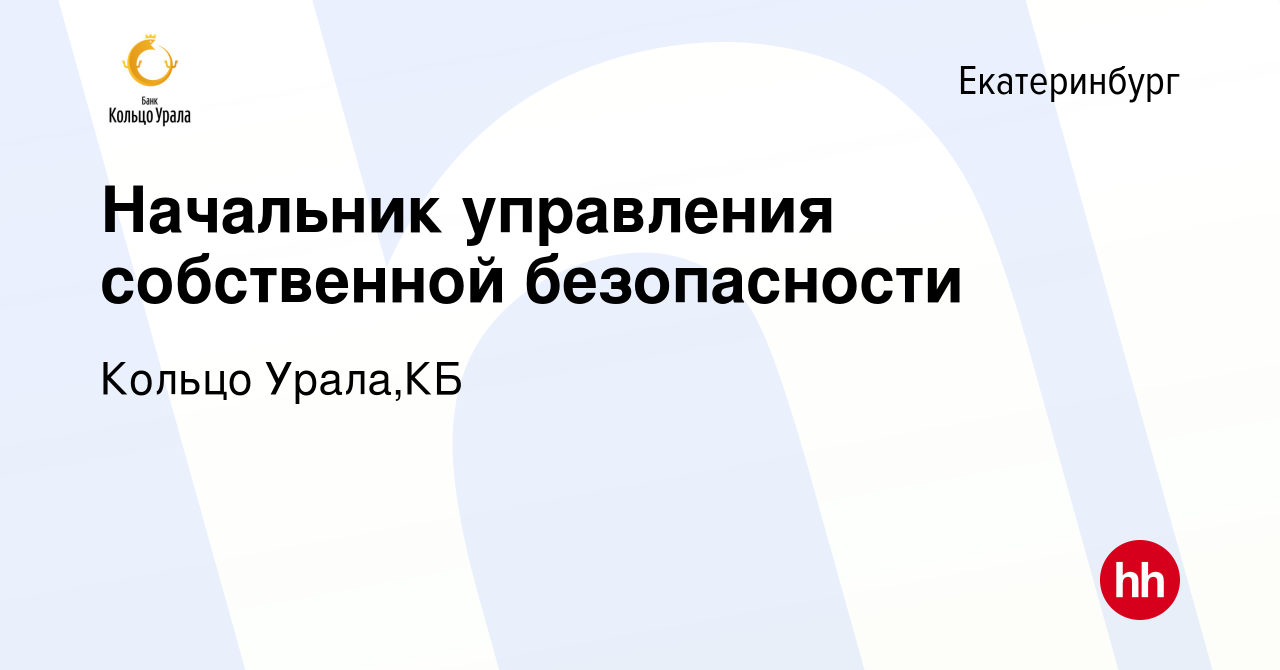 Вакансия Начальник управления собственной безопасности в Екатеринбурге,  работа в компании Кольцо Урала,КБ (вакансия в архиве c 6 марта 2019)