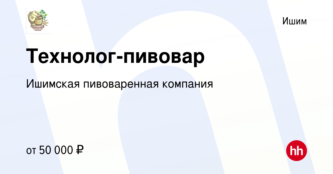 Вакансия Технолог-пивовар в Ишиме, работа в компании Ишимская пивоваренная  компания (вакансия в архиве c 31 марта 2019)