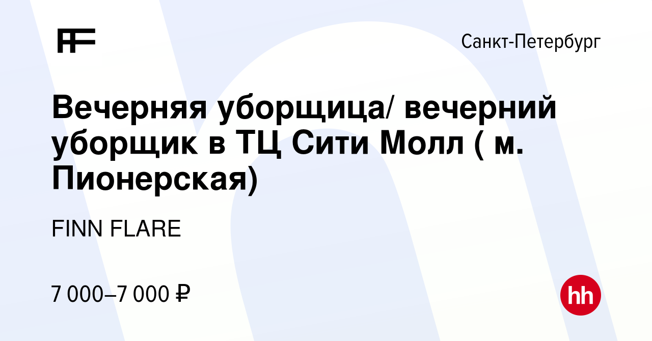 Вакансия Вечерняя уборщица/ вечерний уборщик в ТЦ Сити Молл ( м.  Пионерская) в Санкт-Петербурге, работа в компании FINN FLARE (вакансия в  архиве c 6 марта 2019)