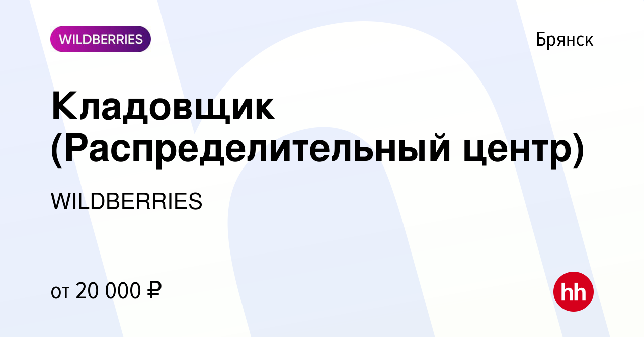 Вакансия Кладовщик (Распределительный центр) в Брянске, работа в компании  WILDBERRIES (вакансия в архиве c 26 июня 2019)