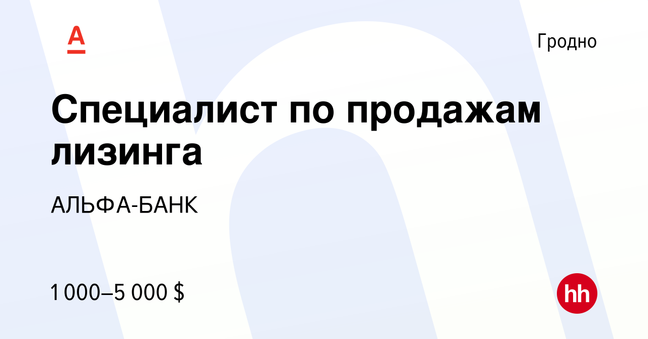 Вакансия Специалист по продажам лизинга в Гродно, работа в компании АЛЬФА- БАНК (вакансия в архиве c 21 марта 2019)