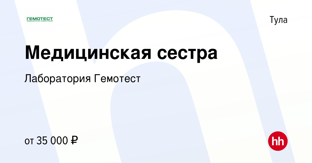 Вакансия Медицинская сестра в Туле, работа в компании Лаборатория Гемотест  (вакансия в архиве c 24 апреля 2019)