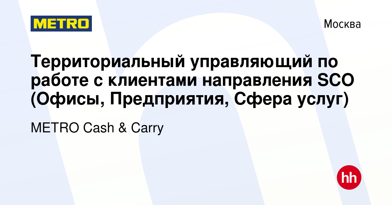 Вакансия Территориальный управляющий по работе с клиентами направления SCO  (Офисы, Предприятия, Сфера услуг) в Москве, работа в компании METRO Cash &  Carry (вакансия в архиве c 22 апреля 2019)