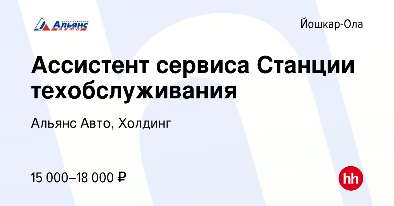 Вакансия Ассистент сервиса Станции техобслуживания в Йошкар-Оле, работа в  компании Альянс Авто, Холдинг (вакансия в архиве c 31 марта 2019)