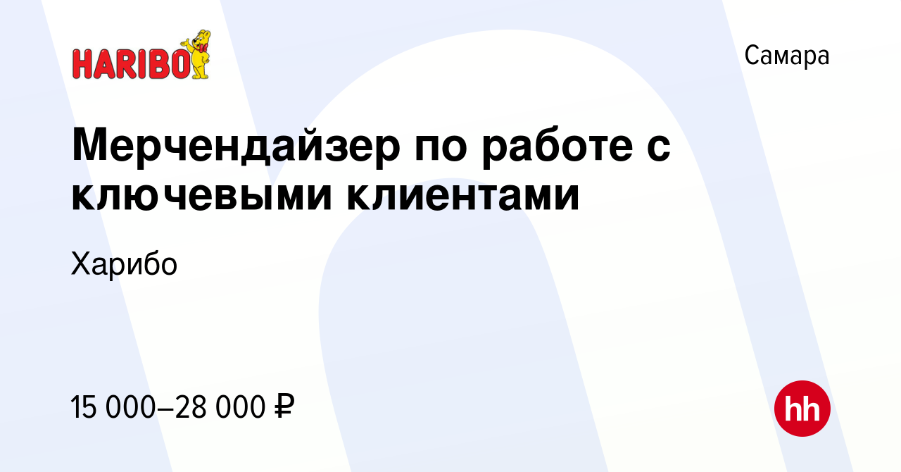 Вакансия Мерчендайзер по работе с ключевыми клиентами в Самаре, работа в  компании Харибо (вакансия в архиве c 31 марта 2019)