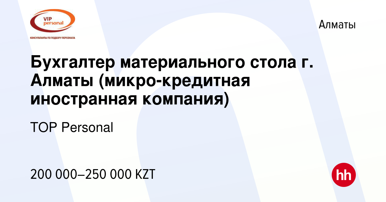 Вакансия Бухгалтер материального стола г. Алматы (микро-кредитная  иностранная компания) в Алматы, работа в компании TOP Personal (вакансия в  архиве c 1 апреля 2019)