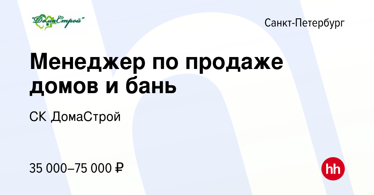 Вакансия Менеджер по продаже домов и бань в Санкт-Петербурге, работа в  компании СК ДомаСтрой (вакансия в архиве c 2 апреля 2019)