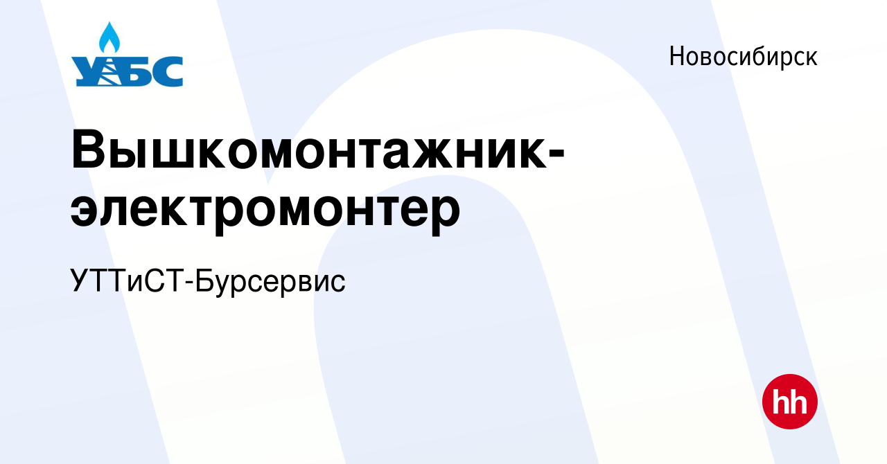 Вакансия Вышкомонтажник-электромонтер в Новосибирске, работа в компании  УТТиСТ-Бурсервис (вакансия в архиве c 2 апреля 2019)