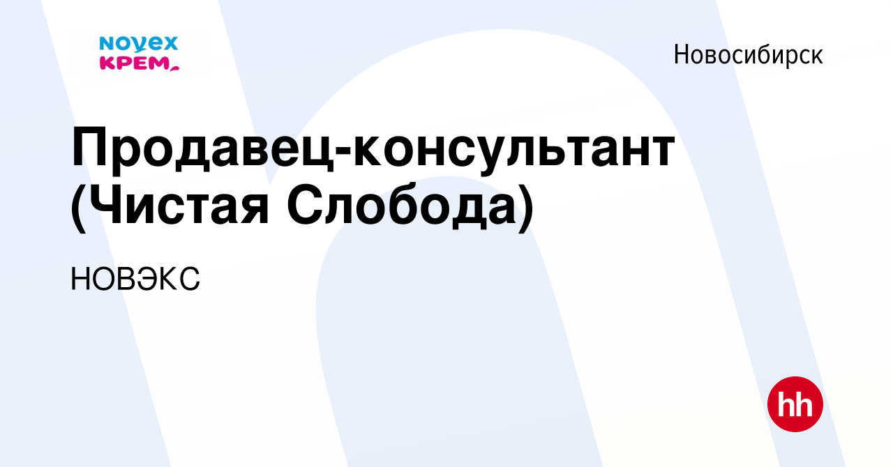 Вакансия Продавец-консультант (Чистая Слобода) в Новосибирске, работа в  компании НОВЭКС (вакансия в архиве c 13 апреля 2019)