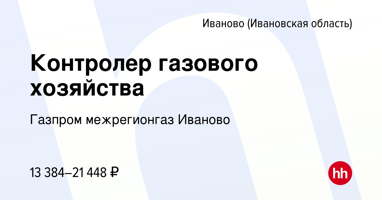 Вакансия Контролер газового хозяйства в Иваново, работа в компании Газпром  межрегионгаз Иваново (вакансия в архиве c 3 апреля 2019)