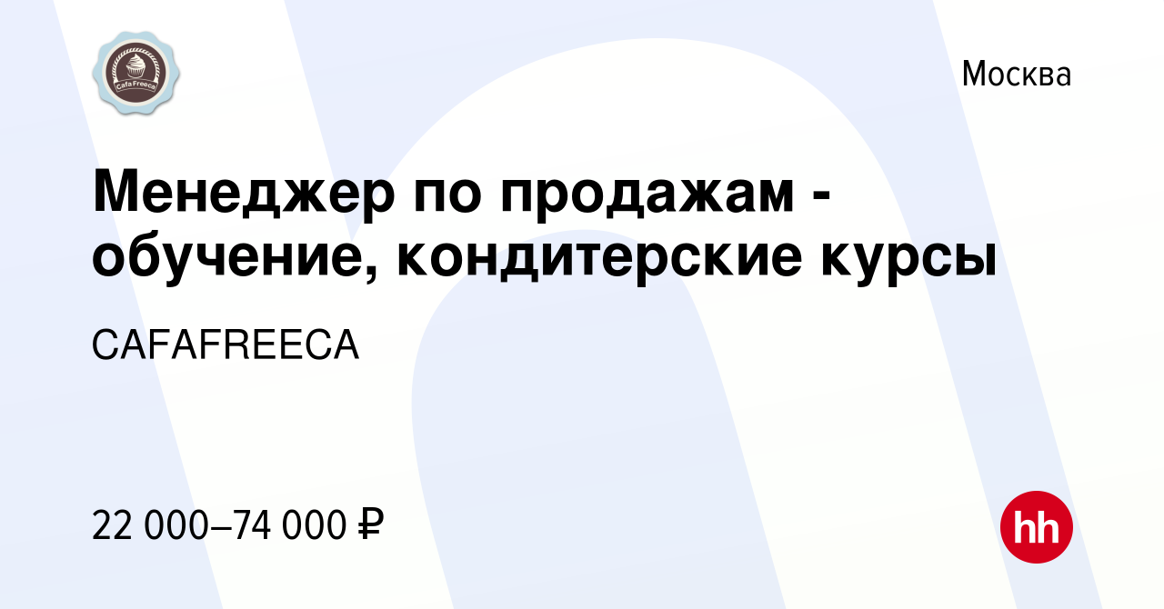 Вакансия Менеджер по продажам - обучение, кондитерские курсы в Москве,  работа в компании CAFAFREECA (вакансия в архиве c 3 апреля 2019)