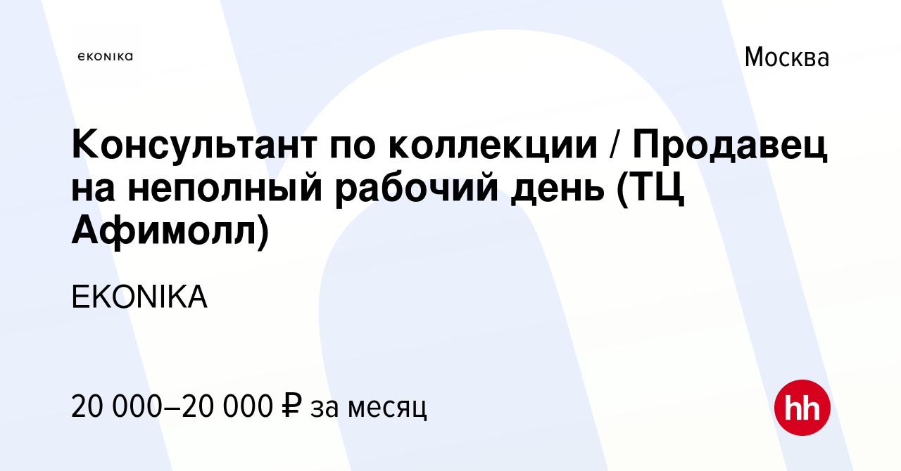 Вакансия Консультант по коллекции / Продавец на неполный рабочий день (ТЦ  Афимолл) в Москве, работа в компании EKONIKA (вакансия в архиве c 13 мая  2019)