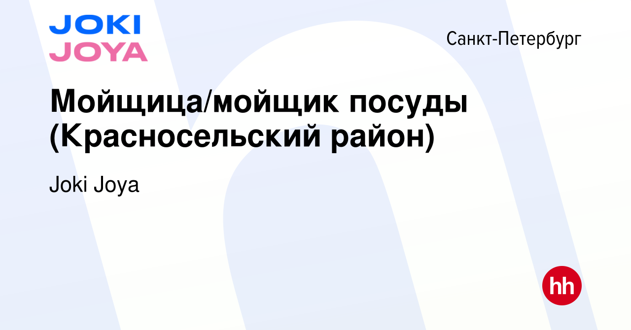 Вакансия Мойщица/мойщик посуды (Красносельский район) в Санкт-Петербурге,  работа в компании Joki Joya (вакансия в архиве c 25 марта 2019)