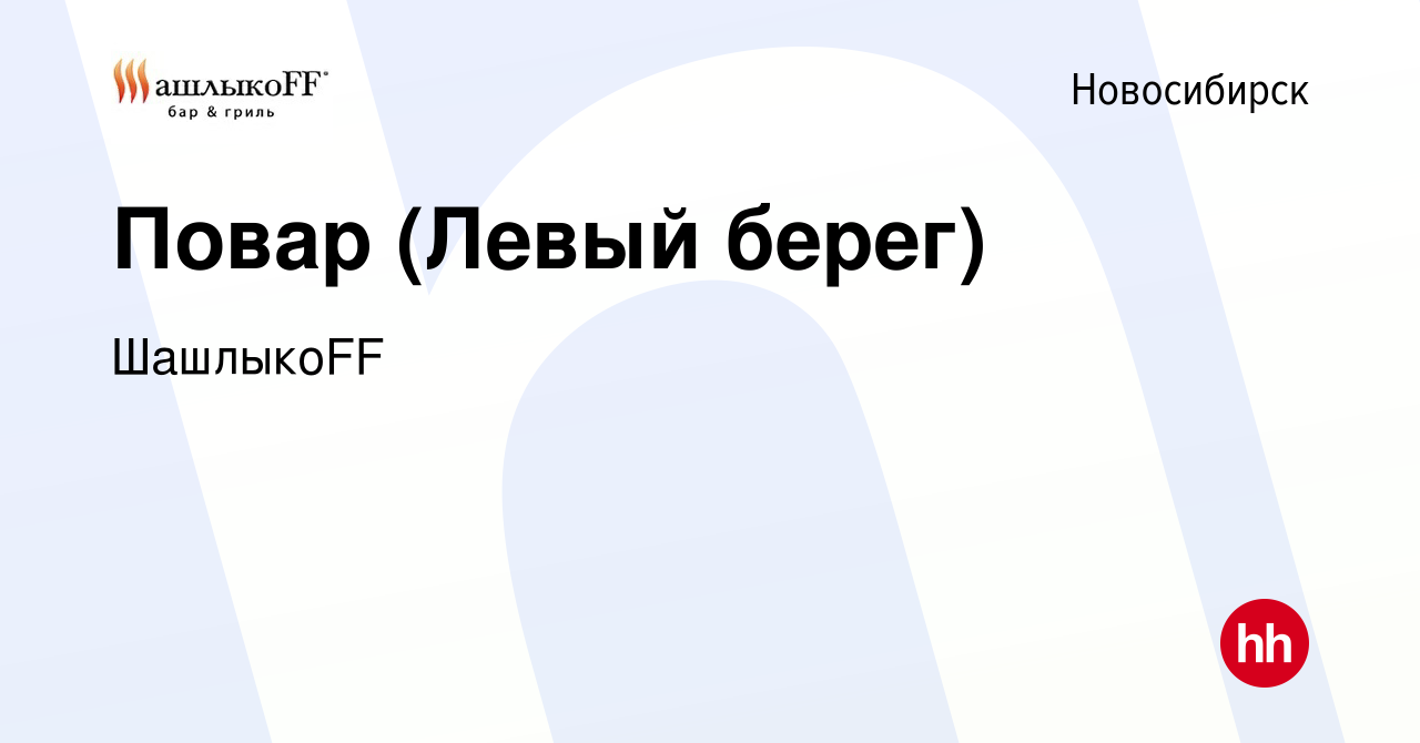 Вакансия Повар (Левый берег) в Новосибирске, работа в компании ШашлыкоFF  (вакансия в архиве c 24 августа 2019)