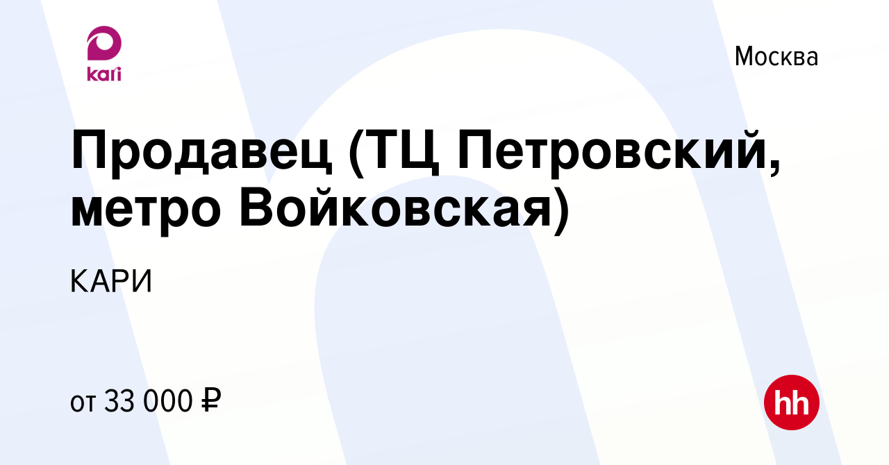 Вакансия Продавец (ТЦ Петровский, метро Войковская) в Москве, работа в  компании КАРИ (вакансия в архиве c 1 мая 2019)